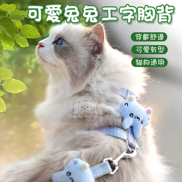 【寵物夢工廠】可愛兔兔工字胸背 寵物胸背牽繩 工字胸背 外出牽繩 寵物工字胸背 貓狗外出胸背(2入)