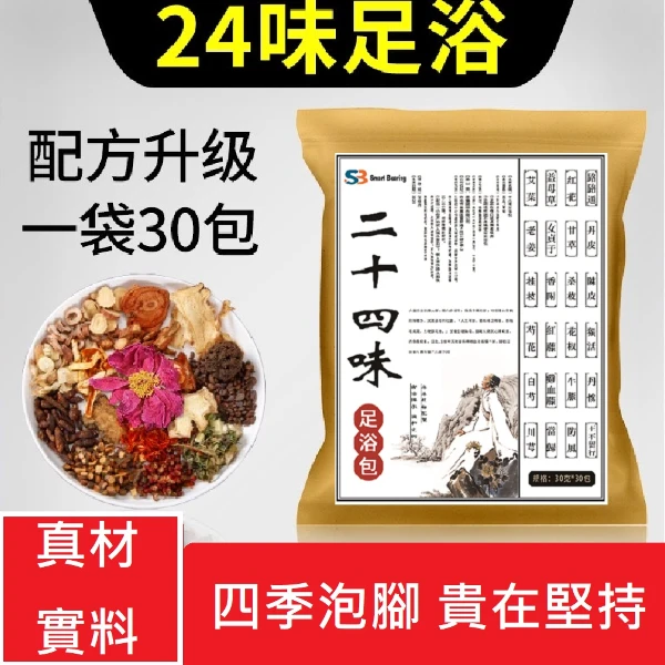 【Smart bearing 智慧魔力】二十四味養生草本漢方足浴包泡腳包(30包)(1包)