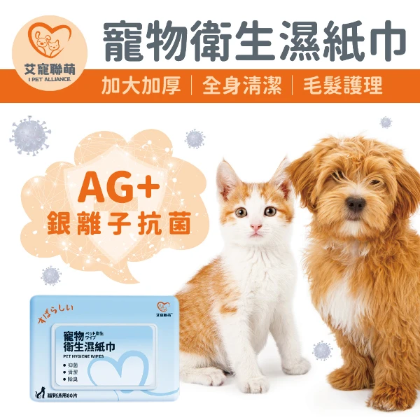 【艾寵聯萌】寵物衛生濕紙巾80抽60g 加大加厚 4入/箱(SGS認證 迷迭香 毛孩專用 犬貓適用 抗菌紙巾 純水濕巾 有蓋溼紙巾)