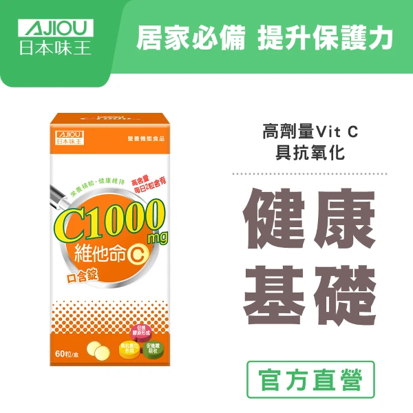 【日本味王】維他命C1000口含錠(60粒/瓶)(奶素)(亮彩美顏,高含量，每日2粒含有1,000mg)