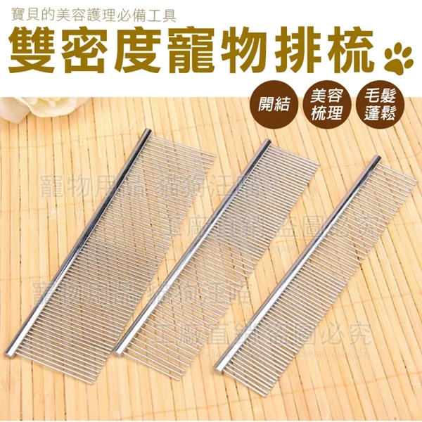 【寵物夢工廠】M號 寵物梳 雙密度寵物排梳 寵物梳毛 針梳 直排梳 美容梳 鋼梳 寵物美容 寵物用品(2入)