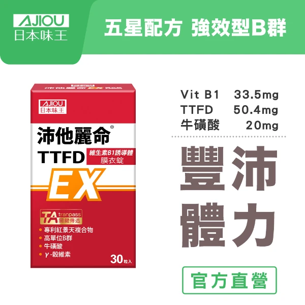 【日本味王】沛他麗命EX膜衣錠(30粒/盒)(全素)(B1誘導體/γ-穀維素/MSM/紅景天)