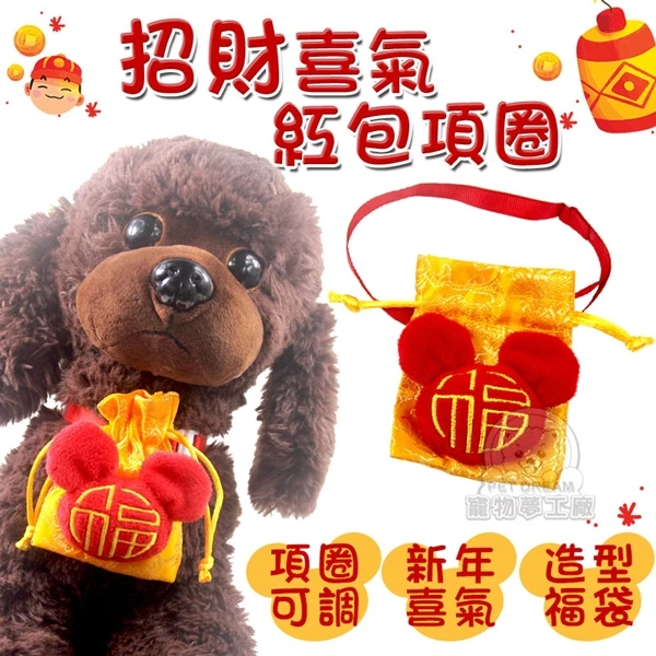 【寵物夢工廠】招財喜氣紅包項圈 寵物紅包 寵物紅包袋 寵物項圈 寵物新年(1入)