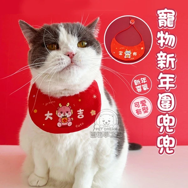 【寵物夢工廠】寵物新年圍兜兜 寵物圍兜 寵物裝扮 寵物圍巾 福氣口水巾 寵物新年裝 寵物領巾 過年飾品(1入)