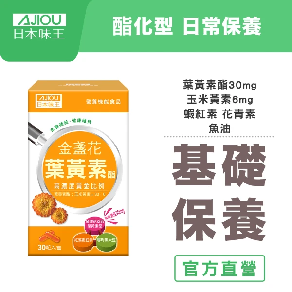 【日本味王】30:6金盞花葉黃素酯膠囊(30粒/盒)(三大專利萃取/魚油/蝦紅素)