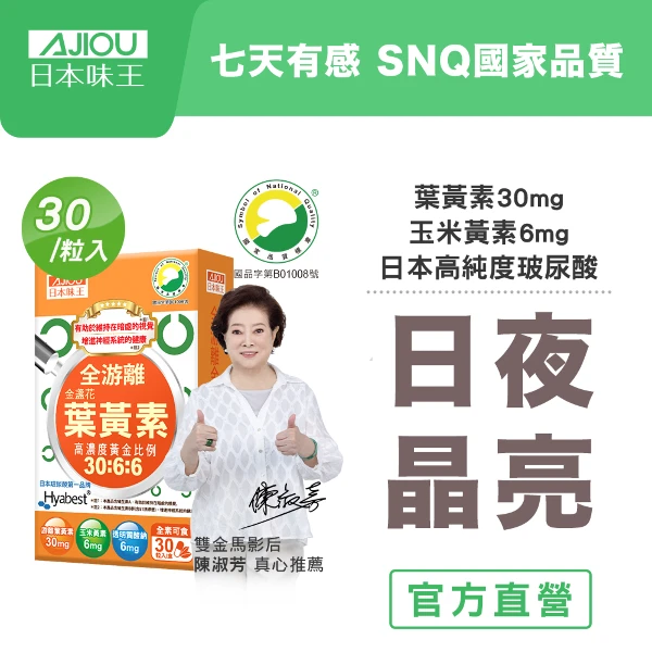 【日本味王】7天有感全游離型金盞花葉黃素B群特別版(30粒/盒)(全素)(全游離型/玉米黃素/玻尿酸/花青素/全素)