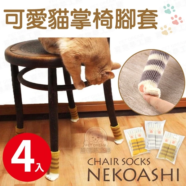 【寵物夢工廠】可愛貓掌椅腳套 桌腳套 椅腳防滑防刮 圓腳椅套 直角椅套 桌腳保護套(2組入)