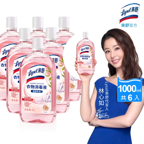 【Lysol 來舒】衣物消毒液-白桃&葡萄柚 衣物消毒/內衣褲清潔/環境消毒/溫和配方/清新果香(1Lx6入組)