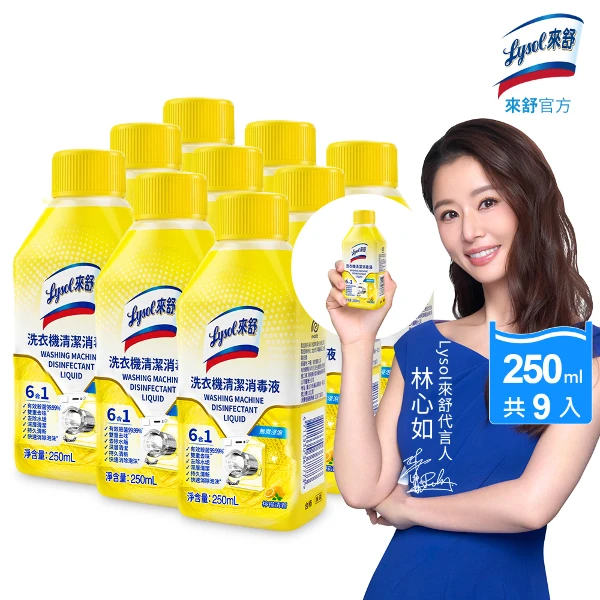 【Lysol 來舒】洗衣機清潔消毒液-檸檬清新(250ml 3入 x 3組(共9罐))