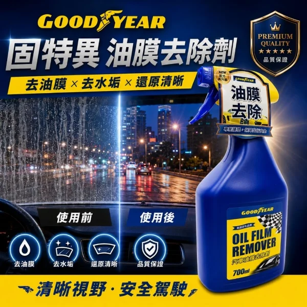【GOODYEAR 固特異】汽車油膜去除劑 700ml (油膜清潔劑｜油膜去除｜除油膜)