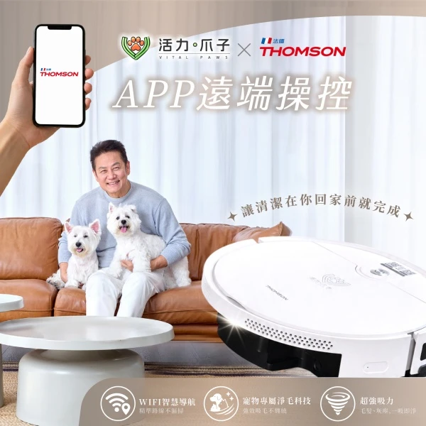 【活力爪子】活力爪子 × THOMSON 寵愛淨界機｜有毛孩必用 WIFI智慧導航掃地機  (送正品隨手包一組)(一台)
