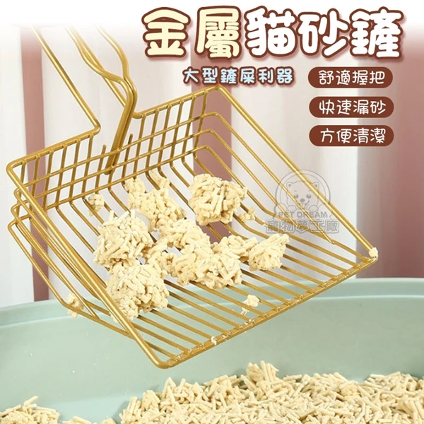 【寵物夢工廠】金屬貓砂鏟 貓砂鏟 大鏟面 金屬貓鏟 大貓砂鏟 鏟屎神器 貓沙鏟 貓砂 貓砂鏟細孔(1入)