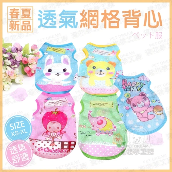 【寵物夢工廠】寵物衣服 透氣網格背心 兩腳衣 卡通背心 寵物背心 春夏 涼爽 舒適 寵物服飾 寵物用品(1入)