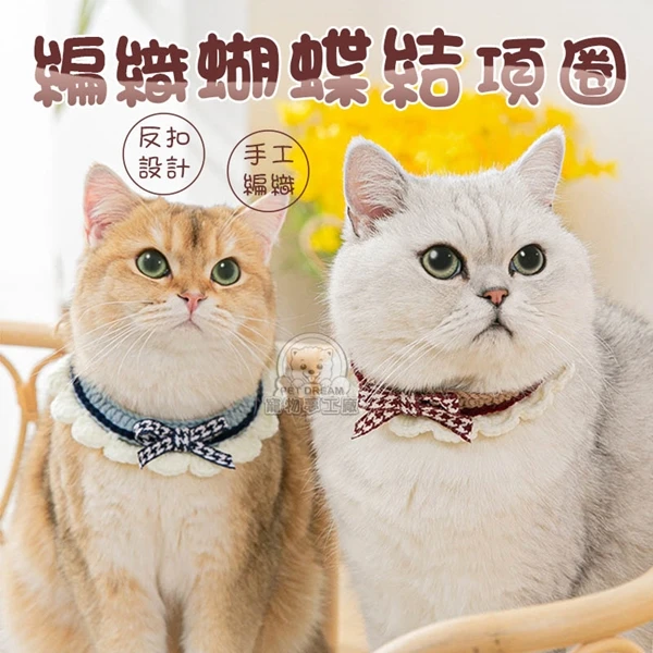 【寵物夢工廠】毛線編織蝴蝶結項圈 寵物項圈 手工編織蝴蝶結項圈 蝴蝶結 項圈 毛線項圈 裝飾項圈(2入)