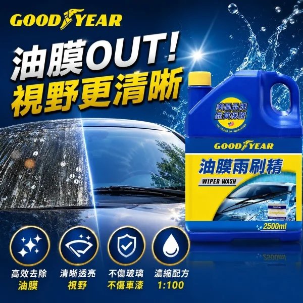 【GOODYEAR 固特異】油膜雨刷精2.5L (雨刷精｜除油膜｜濃縮雨刷精)