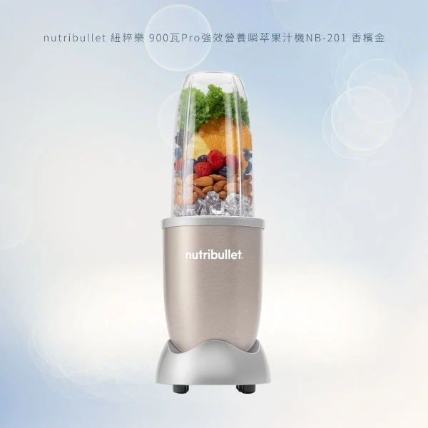 【Nutribullet】900瓦Pro強效營養瞬萃果汁機NB-201(NB-201)