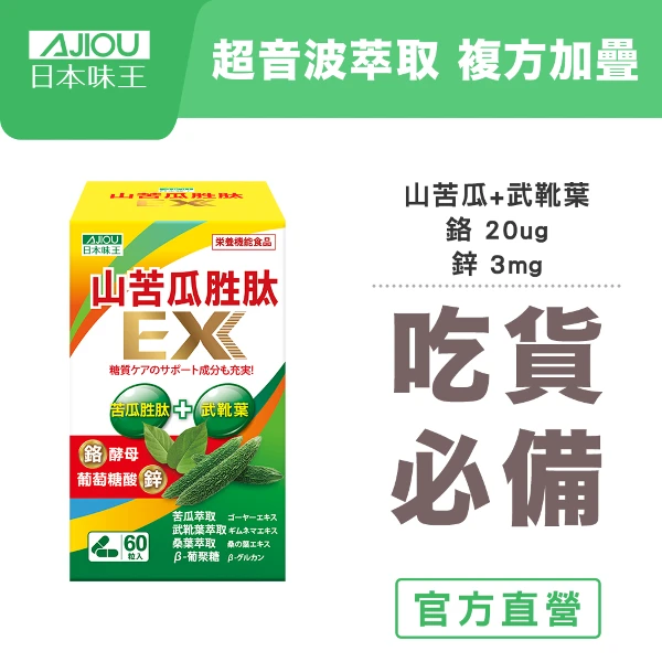 【日本味王】山苦瓜胜肽EX膠囊(60粒/瓶)(鉻有助維持醣類正常代謝)
