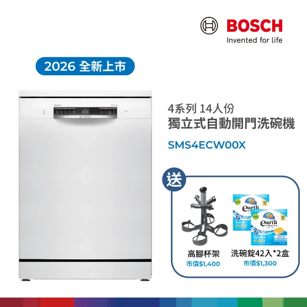 【BOSCH 博世】4系列獨立式自動開門洗碗機 - 含基本安裝(SMS4ECW00X)
