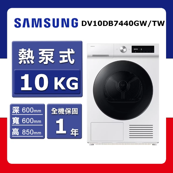 【SAMSUNG 三星】10kg《熱泵式-滾筒》Bespoke AI™ 智慧乾衣機DV10DB7440GW/TW(★含基本運送(偏遠另計)+拆箱定位)