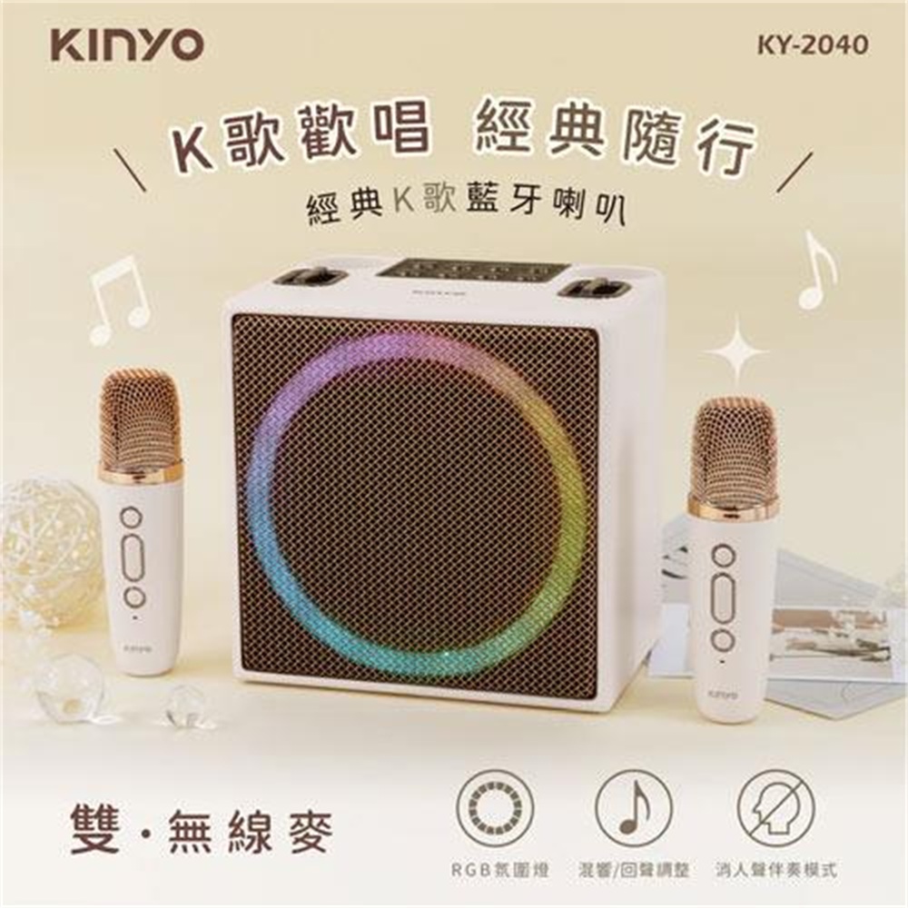 【KINYO 耐嘉】KINYO 經典K歌藍牙喇叭 KY-2040(KINYO 經典K歌藍牙喇叭 KY-2040)