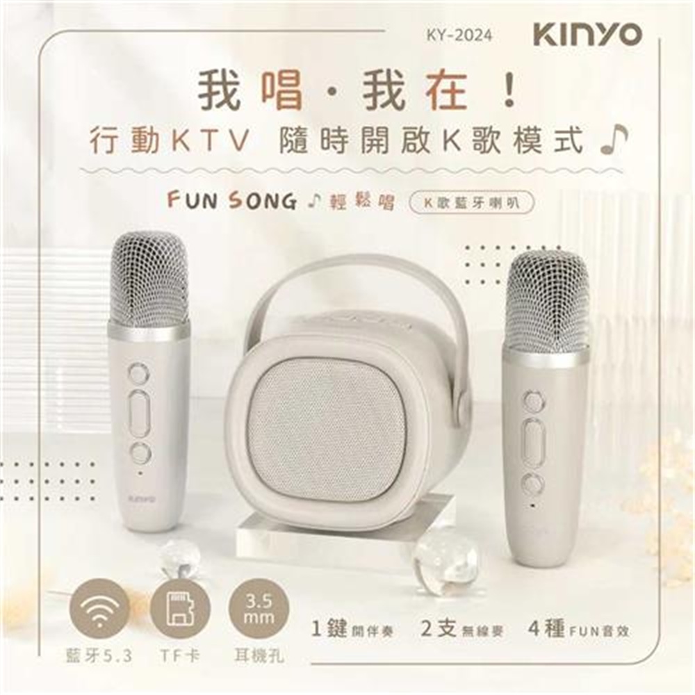 【KINYO 耐嘉】KINYO 輕鬆唱K歌藍牙喇叭 KY-2024(KINYO 輕鬆唱K歌藍牙喇叭 KY-2024)