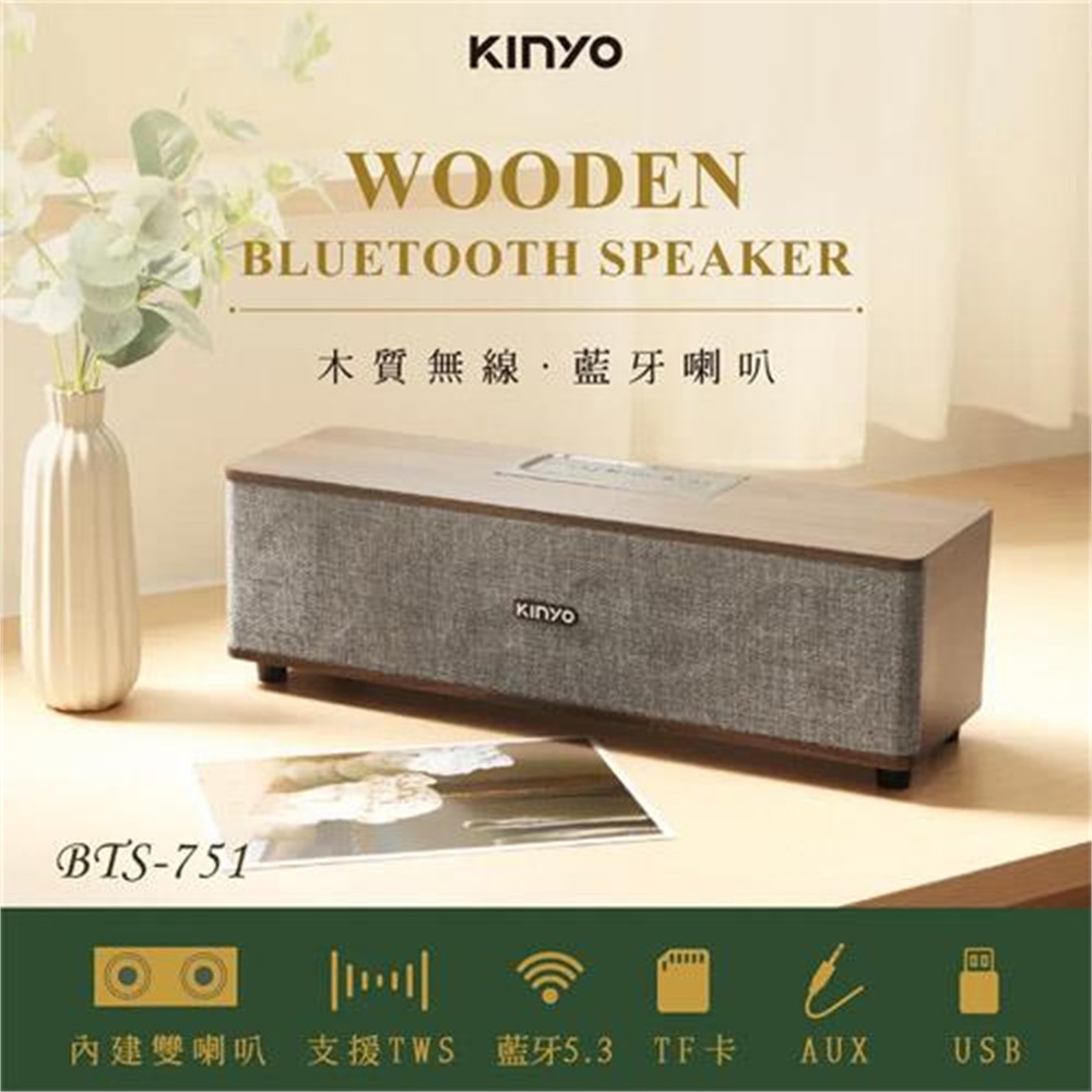 【KINYO 耐嘉】KINYO 木質無線藍芽喇叭 BTS-751(KINYO 木質無線藍芽喇叭 BTS-751)