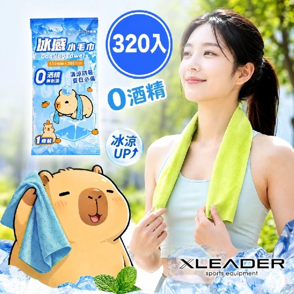 【Leader X】卡皮巴拉運動涼感巾 冰涼巾 登山 跑步 健身 戶外 (超值320入組)
