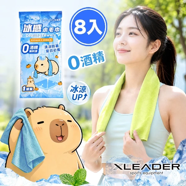【Leader X】卡皮巴拉運動涼感巾 冰涼巾 登山 跑步 健身 戶外 (超值8入組)