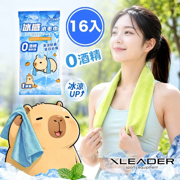【Leader X】卡皮巴拉運動涼感巾 冰涼巾 登山 跑步 健身 戶外 (超值16入組)