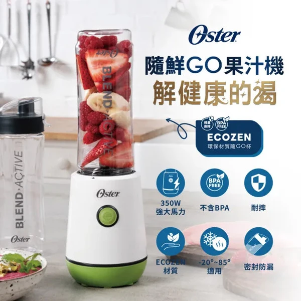 【Oster】隨鮮GO果汁機-綠(600ML)