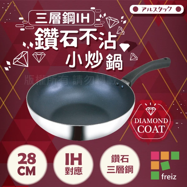 【日本和平 FREIZ】18-8不銹鋼三層鋼IH鑽石不沾深型平底鍋-28cm(AR-5993)
