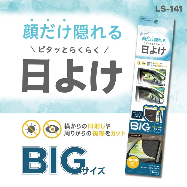 【YAC】日本槌屋 磁吸式大尺寸車用透氣遮陽網｜磁吸遮陽網｜車用遮陽簾｜隔熱窗簾( LS-141 )