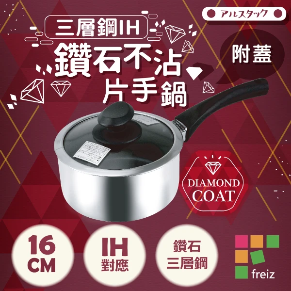 【日本和平 FREIZ】18-8三層鋼IH鑽石不沾附蓋片手鍋-16cm(AR-6008)