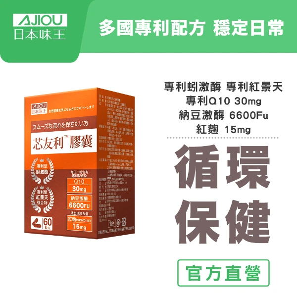 【日本味王】芯友利蚓激酶Q10紅麴膠囊60粒(專利紅景天/納豆/循環專家)