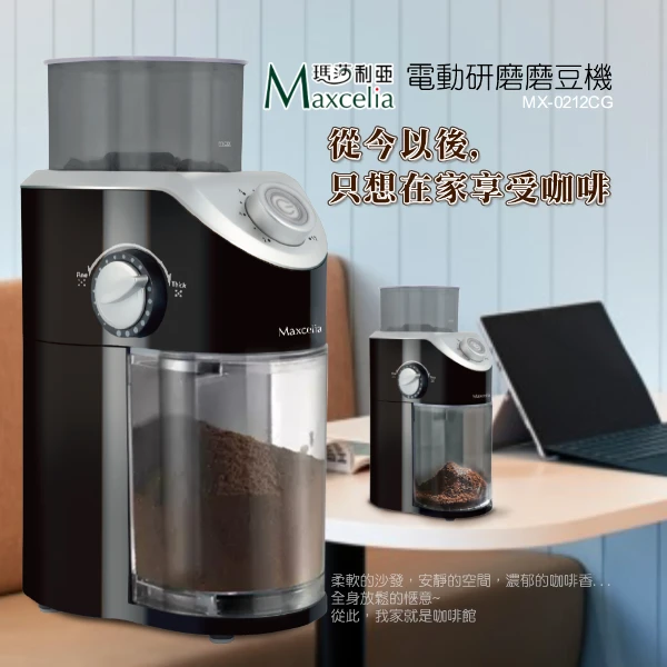 【Ｍaxcelia 瑪莎利亞】12杯份平盤電動研磨磨豆機(MX-0212CG)