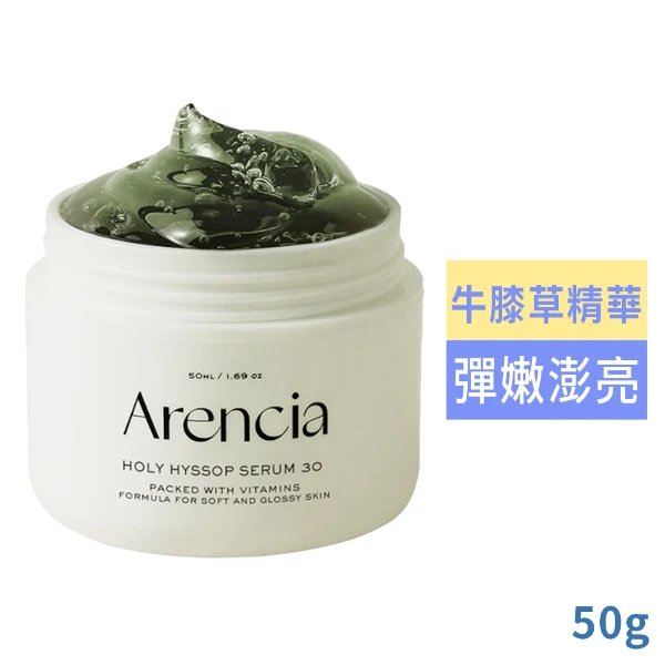 【Arencia】牛膝草精華50g((國際航空版))