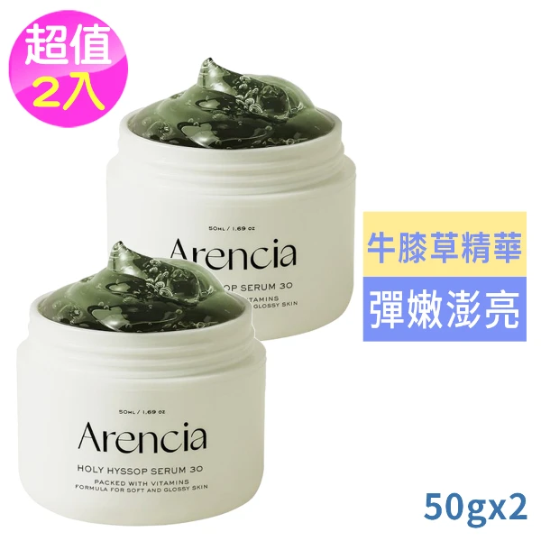 【Arencia】牛膝草精華50g超值2入((國際航空版))