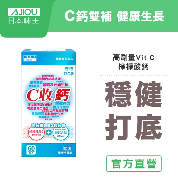 【日本味王】C收鈣口含錠(60粒/瓶)(奶素)(高吸收率檸檬酸鈣/高單位維他命)