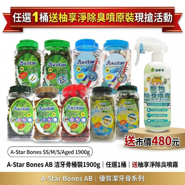 【A Star】Bones-犬用潔牙骨(Aged/多效/空心/亮白) 超大桶裝 1900g(*1入)(*1 送柚享淨除臭噴原裝現搶活動)