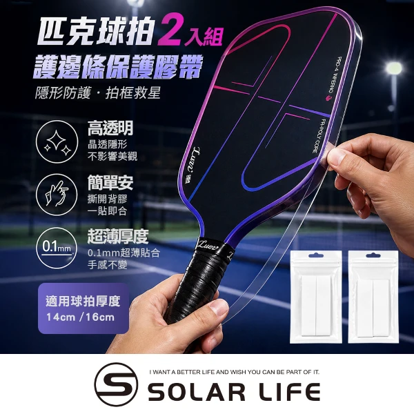 【索樂生活】匹克球拍護邊條保護膠帶2入組(匹克球拍保護膠帶 TPU邊框保護 球拍防刮耐磨貼 匹克球配件 透明球拍邊框貼)