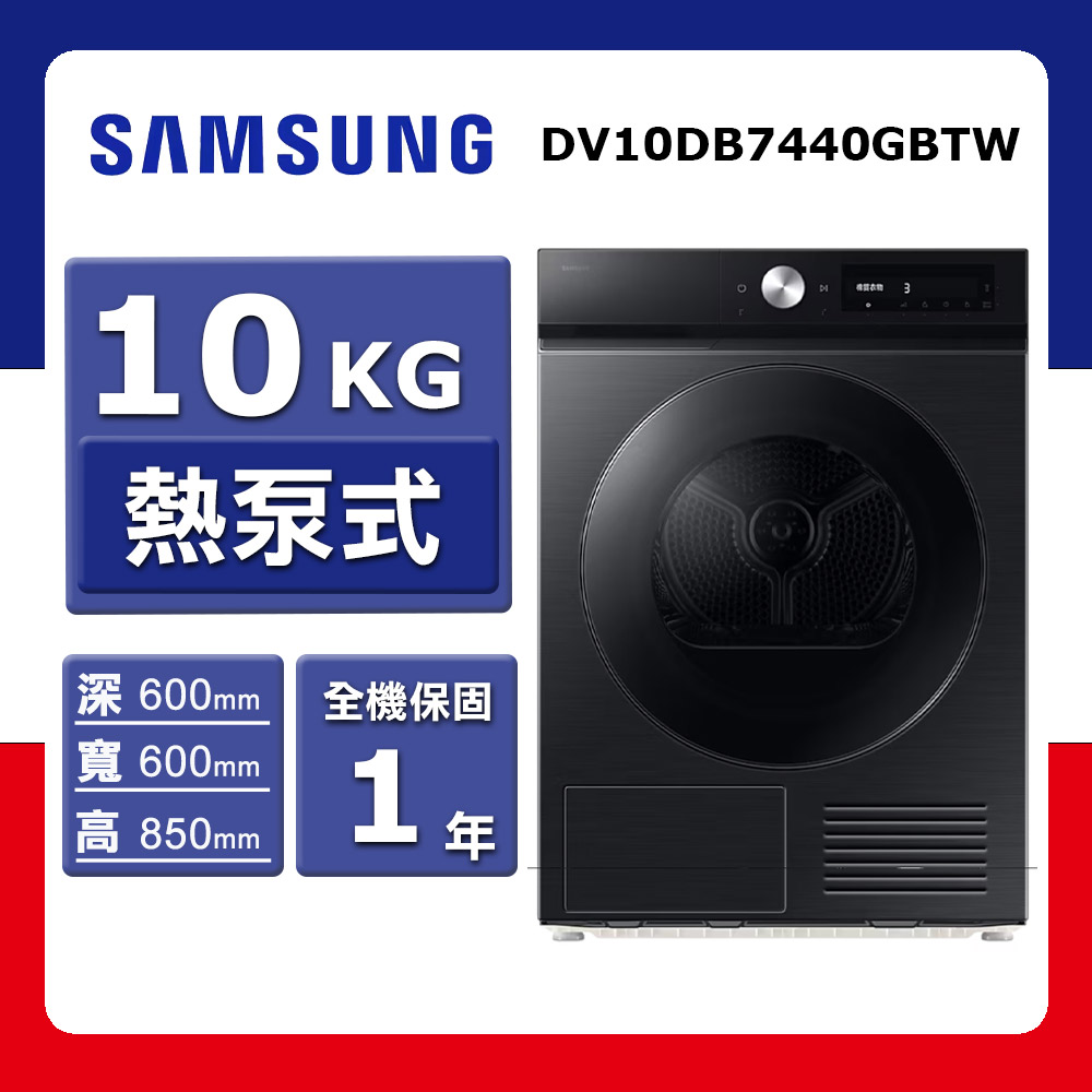 【SAMSUNG 三星】10kg《熱泵式-滾筒》Bespoke AI™ 智慧乾衣機DV10DB7440GBTW(★含基本運送(偏遠另計)+拆箱定位)