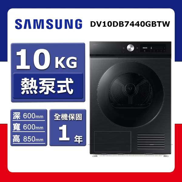 【SAMSUNG 三星】10kg《熱泵式-滾筒》Bespoke AI™ 智慧乾衣機DV10DB7440GBTW(★含基本運送(偏遠另計)+拆箱定位)