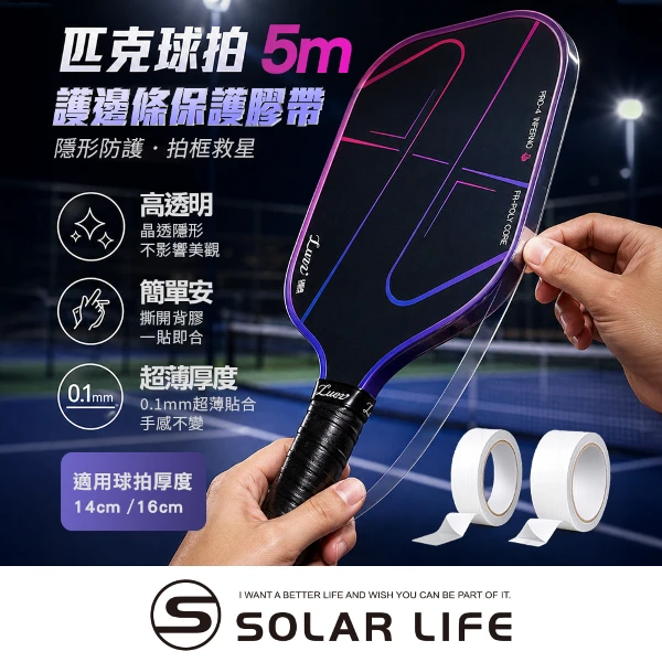 【索樂生活】匹克球拍護邊條保護膠帶5m(匹克球拍保護膠帶 TPU邊框保護 球拍防刮耐磨貼 匹克球配件 透明球拍邊框貼)