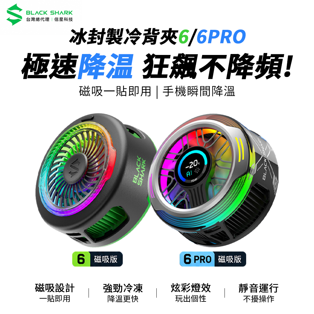 【BLACK SHARK 黑鯊】冰封製冷背夾6／6 PRO 磁吸版 黑鯊散熱器、BLACK SHARK散熱器、手機散熱器(單入組)