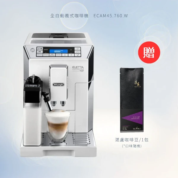 【De'Longhi 迪朗奇】ECAM45.760.W(全自動義式咖啡機 歐洲原裝進口) 福利機(ECAM45.760.W)