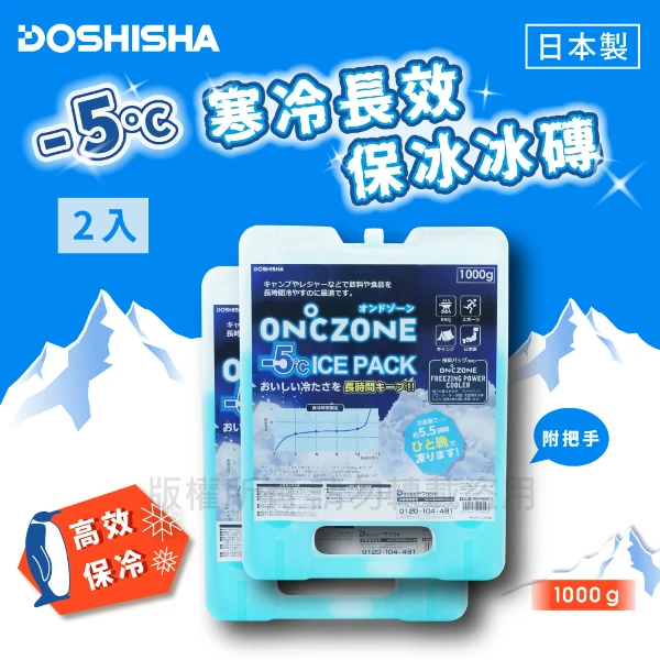 【DOSHISHA】日本-5°C寒冷長效保冰冰磚&保冷劑2入組-1000g-日本製(DO-23DO52*2)