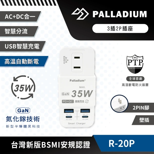 【Palladium】3插2P TYPE-C PD35W 氮化鎵 QC3.0 壁插(R-20P)