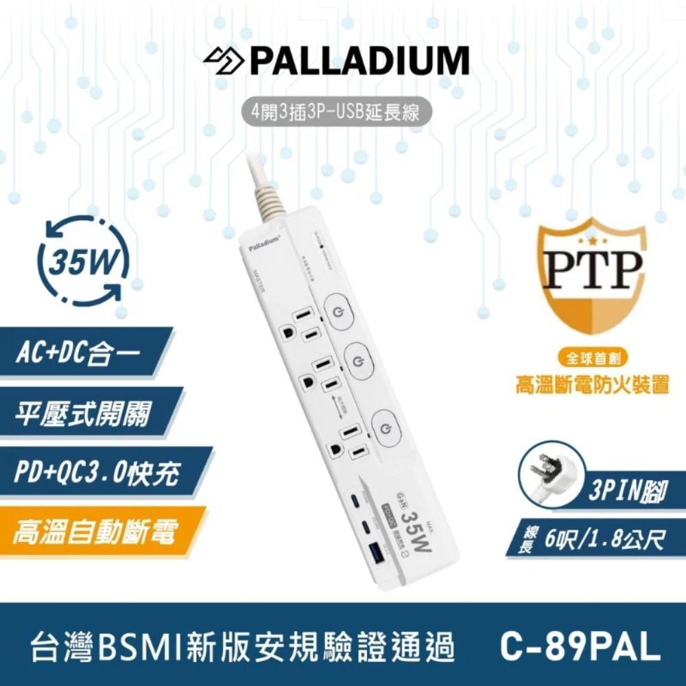 【Palladium】4開3插3P 35W氮化鎵USB超級閃充延長線(C-89PAL)