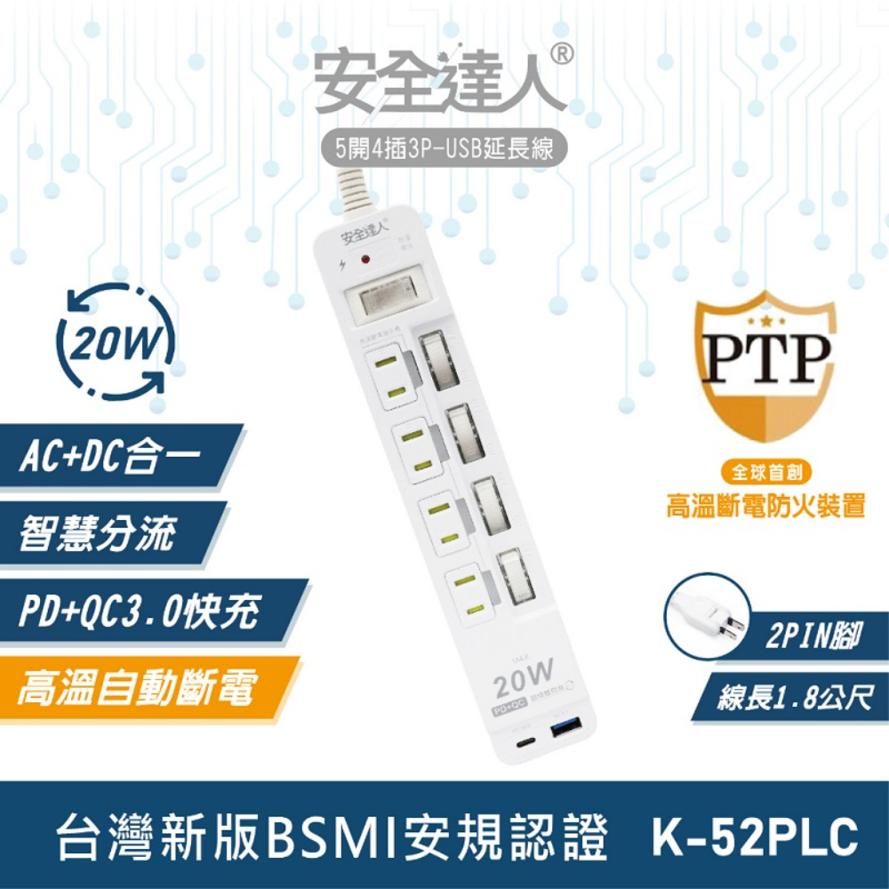 【安全達人】5開4插3P PD 20W+QC3.0 USB超級閃充延長線(K-52PLC)