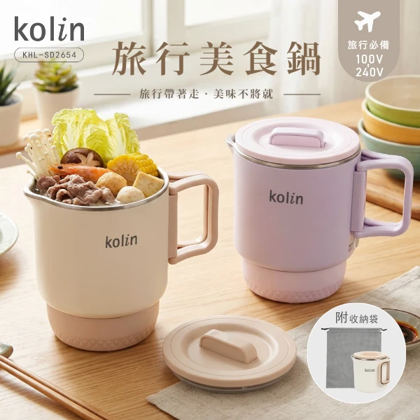 【Kolin 歌林】雙電壓旅行美食鍋(KHL-SD2654)